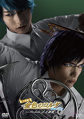 ご来店ありがとうございます。昭和・平成のCD、DVD、家電、音響機器など希少な商品も多数そろえています。レコード、楽器の取り扱いはございません。掲載していない商品もお探しいたします。映像商品にはタイトル最後に[DVD]、[Blu-ray]と表記しています。表記ないものはCDとなります。お気軽にメールにてお問い合わせください。音楽劇「金色のコルダ Blue♪Sky Prelude of 至誠館」 [DVD]【メーカー名】バップ【メーカー型番】【ブランド名】【商品説明】音楽劇「金色のコルダ Blue♪Sky Prelude of 至誠館」 [DVD]・中古品（ユーズド品）について商品画像はイメージです。中古という特性上、使用に影響ない程度の使用感・経年劣化（傷、汚れなど）がある場合がございます。商品のコンディション、付属品の有無については入荷の度異なります。また、中古品の特性上、ギフトには適しておりません。商品名に『初回』、『限定』、『〇〇付き』等の記載がございましても、特典・付属品・保証等は原則付属しておりません。付属品や消耗品に保証はございません。当店では初期不良に限り、商品到着から7日間は返品を受付けております。注文後の購入者様都合によるキャンセル・返品はお受けしていません。他モールでも併売している商品の為、完売の際は在庫確保できない場合がございます。ご注文からお届けまで1、ご注文⇒ご注文は24時間受け付けております。2、注文確認⇒ご注文後、当店から注文確認メールを送信します。3、在庫確認⇒新品、新古品：3-5日程度でお届け。※中古品は受注後に、再検品、メンテナンス等により、お届けまで3日-10日営業日程度とお考え下さい。米海外倉庫から取り寄せの商品については発送の場合は3週間程度かかる場合がございます。　※離島、北海道、九州、沖縄は遅れる場合がございます。予めご了承下さい。※配送業者、発送方法は選択できません。お電話でのお問合せは少人数で運営の為受け付けておりませんので、メールにてお問合せお願い致します。お客様都合によるご注文後のキャンセル・返品はお受けしておりませんのでご了承下さい。ご来店ありがとうございます。昭和・平成のCD、DVD、家電、音響機器など希少な商品も多数そろえています。レコード、楽器の取り扱いはございません。掲載していない商品もお探しいたします。映像商品にはタイトル最後に[DVD]、[Blu-ray]と表記しています。表記ないものはCDとなります。お気軽にメールにてお問い合わせください。