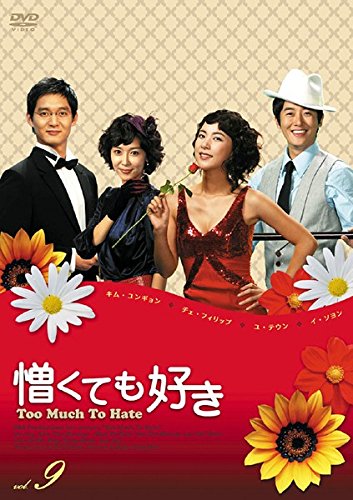 【中古】憎くても好き 9(第33話〜第36話) [レンタル落ち]