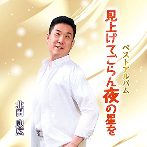 【中古】見上げてごらん夜の星を