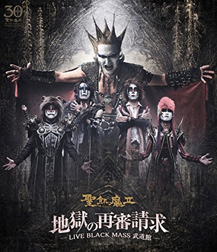【中古】地獄の再審請求 -LIVE BLACK MASS 武道館- [Blu-ray]