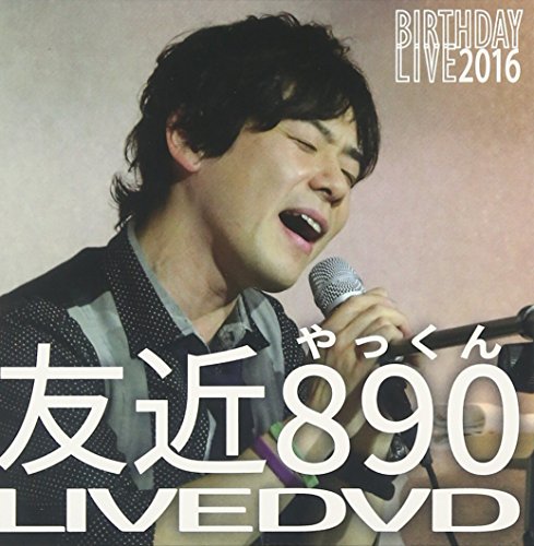 【中古】友近890 LIVE DVD~BIRTHDAY LIVE 2016~