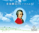 【中古】王様の箱 音楽療法のモーツァルト