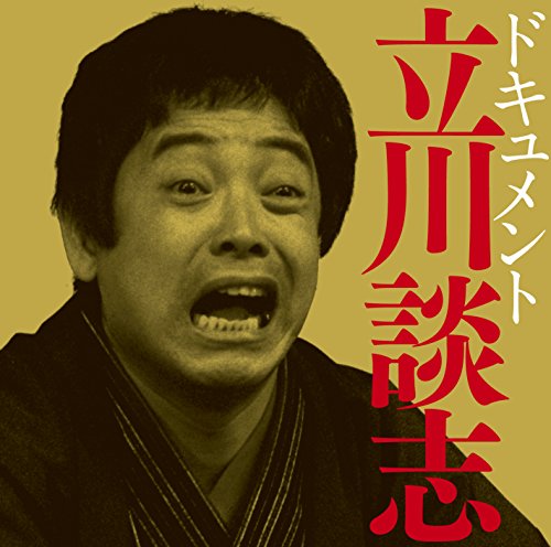 ご来店ありがとうございます。昭和・平成のCD、DVD、家電、音響機器など希少な商品も多数そろえています。レコード、楽器の取り扱いはございません。掲載していない商品もお探しいたします。映像商品にはタイトル最後に[DVD]、[Blu-ray]と表記しています。表記ないものはCDとなります。お気軽にメールにてお問い合わせください。ドキュメント立川談志【メーカー名】ビクターエンタテインメント【メーカー型番】【ブランド名】【商品説明】ドキュメント立川談志・中古品（ユーズド品）について商品画像はイメージです。中古という特性上、使用に影響ない程度の使用感・経年劣化（傷、汚れなど）がある場合がございます。商品のコンディション、付属品の有無については入荷の度異なります。また、中古品の特性上、ギフトには適しておりません。商品名に『初回』、『限定』、『〇〇付き』等の記載がございましても、特典・付属品・保証等は原則付属しておりません。付属品や消耗品に保証はございません。当店では初期不良に限り、商品到着から7日間は返品を受付けております。注文後の購入者様都合によるキャンセル・返品はお受けしていません。他モールでも併売している商品の為、完売の際は在庫確保できない場合がございます。ご注文からお届けまで1、ご注文⇒ご注文は24時間受け付けております。2、注文確認⇒ご注文後、当店から注文確認メールを送信します。3、在庫確認⇒新品、新古品：3-5日程度でお届け。※中古品は受注後に、再検品、メンテナンス等により、お届けまで3日-10日営業日程度とお考え下さい。米海外倉庫から取り寄せの商品については発送の場合は3週間程度かかる場合がございます。　※離島、北海道、九州、沖縄は遅れる場合がございます。予めご了承下さい。※配送業者、発送方法は選択できません。お電話でのお問合せは少人数で運営の為受け付けておりませんので、メールにてお問合せお願い致します。お客様都合によるご注文後のキャンセル・返品はお受けしておりませんのでご了承下さい。ご来店ありがとうございます。昭和・平成のCD、DVD、家電、音響機器など希少な商品も多数そろえています。レコード、楽器の取り扱いはございません。掲載していない商品もお探しいたします。映像商品にはタイトル最後に[DVD]、[Blu-ray]と表記しています。表記ないものはCDとなります。お気軽にメールにてお問い合わせください。