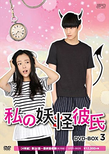 【中古】私の妖怪彼氏 DVD-BOX3
