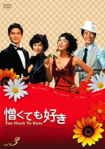 【中古】憎くても好き 3(第9話〜第12話) [レンタル落ち]