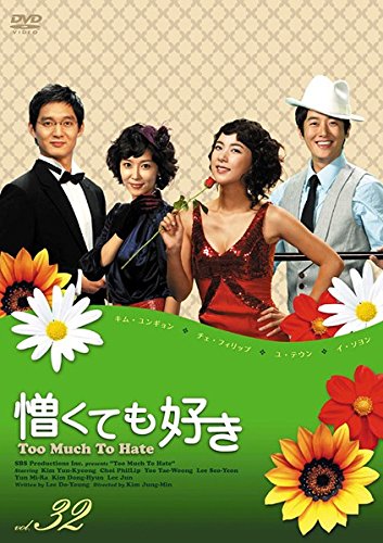【中古】憎くても好き 32(第124話〜第126話) [レンタル落ち]