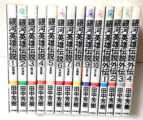 【中古】《外伝1-4巻付き》銀河英雄伝説 1-10巻（マーケットプレイスセット） (ト...