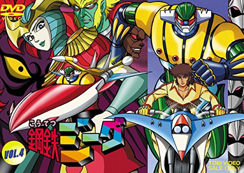 【中古】鋼鉄ジーグ VOL.4 [DVD]