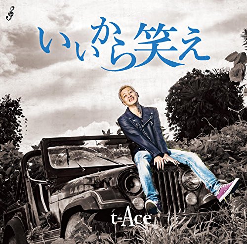 【中古】いいから笑え