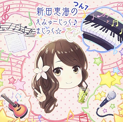 【中古】新田恵海のえみゅーじっく♪まじっく☆ つん7