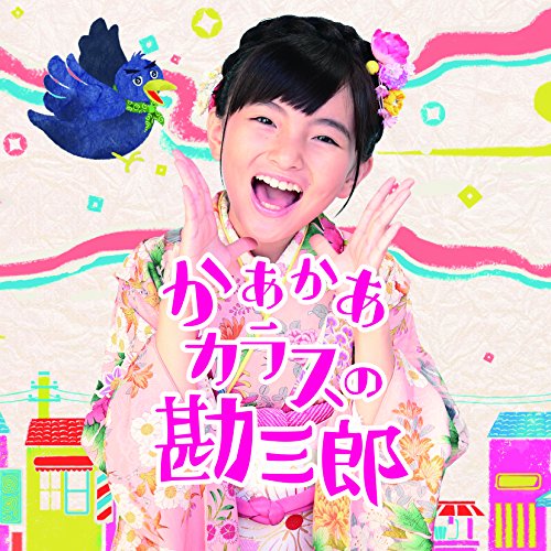 【中古】かあかあカラスの勘三郎/Danceしない?