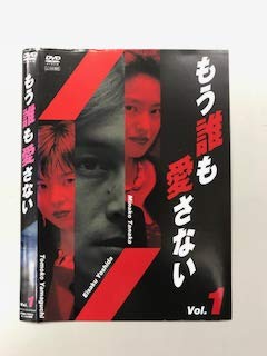 【中古】もう誰も愛さない Vol.1【レンタル落ち】