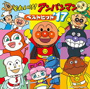 【中古】それいけ!アンパンマン ベストヒット’17