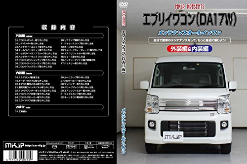 【中古】エブリイワゴン DA17W メンテナンスDVD 内装・外装 スマホ