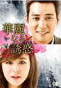 【中古】華麗なる誘惑 DVD-SET1