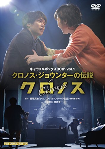 Amazon.co.jp: 演劇集団キャラメルボックス クロノス 2005