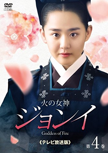 【中古】火の女神ジョンイ テレビ放送版 4(第7話〜第8話) [レンタル落ち]