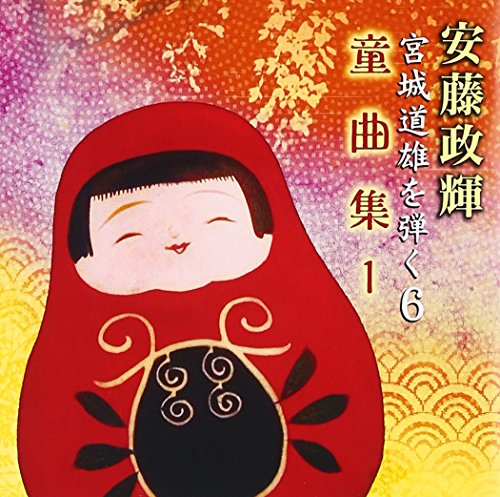 【中古】安藤政輝 宮城道雄を弾く6 箏童曲集1 【中古】安藤政輝 宮城道雄を弾く6 箏童曲集1