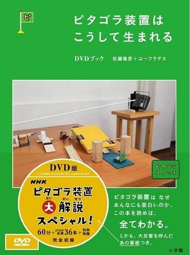 【中古】ピタゴラ装置　DVDブック　全4巻セット【NHKスクエア限定商品】