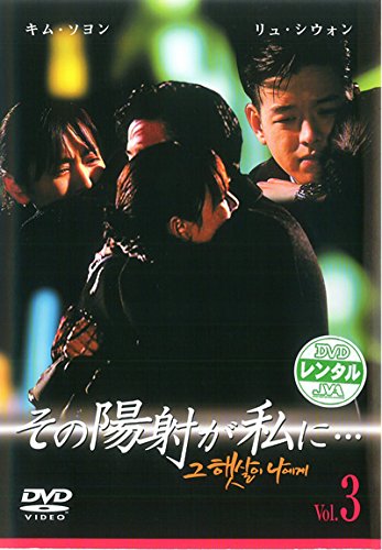 【中古】その陽射が私に…3(第5話〜第6話) [レンタル落ち]