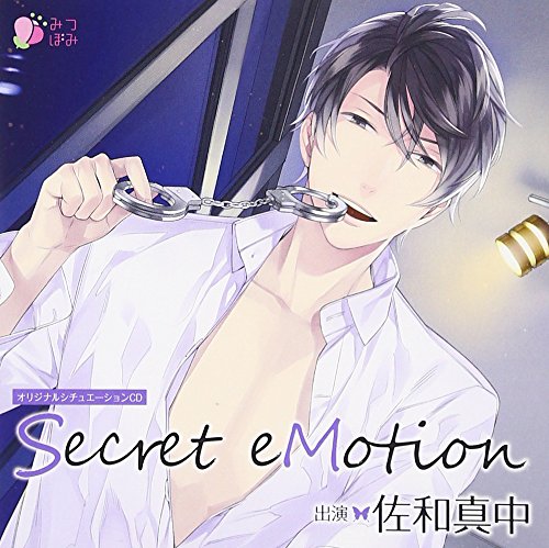 【中古】オリジナルシチュエーションCD「Secret eMotion」 【中古】オリジナルシチュエーションCD「Secret eMotion」