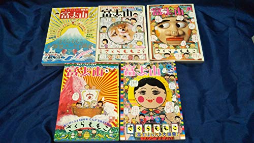 【中古】さくらももこ 富士山 1-5巻セット (新潮ムック)