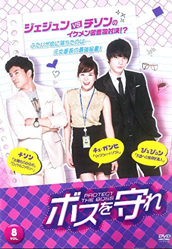 【中古】ボスを守れ 8(15話、16話) [レンタル落ち]