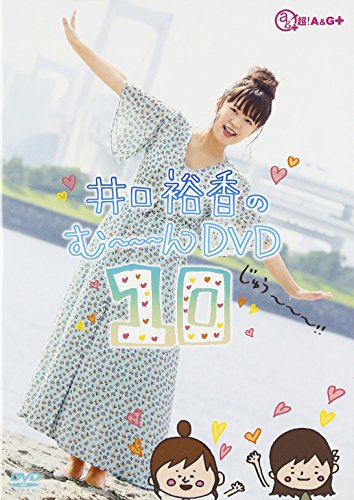 【中古】井口裕香のむ~~~ん ⊂( ^ω^)⊃ DVD じゅう