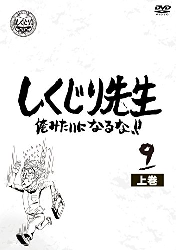【中古】しくじり先生 俺みたいになるな! ! DVD 第9巻 下