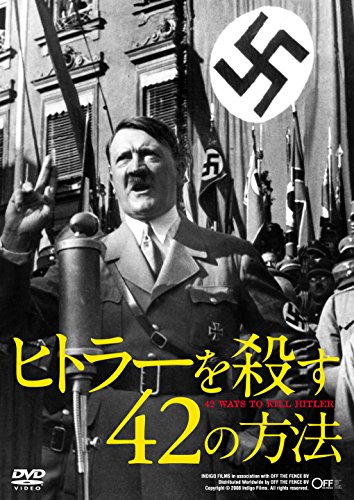 【中古】ヒトラーを殺す42の方法 [DVD]