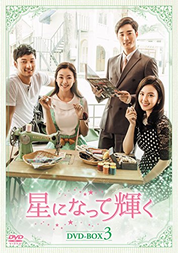 【中古】星になって輝く DVD-BOX3