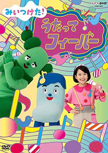 By Title: Na Line - 【中古】NHKDVD みいつけた! うたってフィーバー
