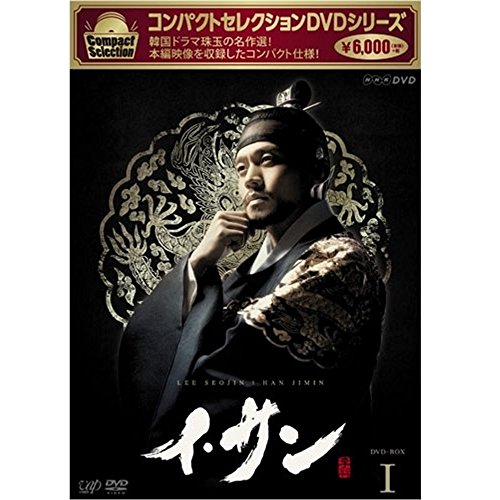 【中古】コンパクトセレクション イ・サン DVDBOX 全7巻セット【NHKスクエア限定商品】
