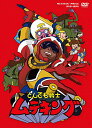 【中古】「とんでも戦士ムテキング」ムテキンプライス DVD-BOX