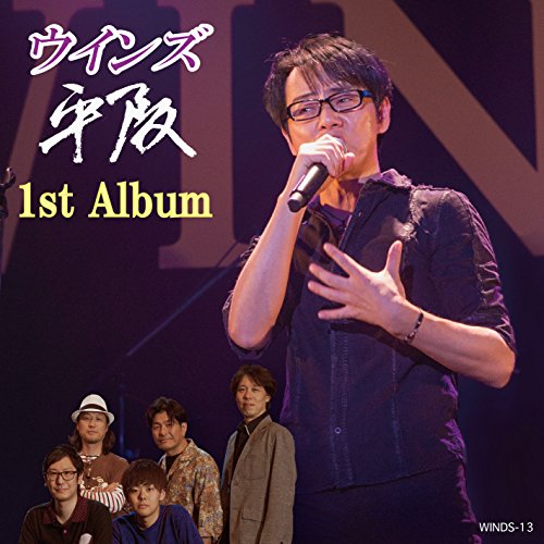 【中古】ウインズ平阪1st Album [ライブDVD付き初回限定盤]