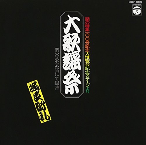 Blu-ray - 【中古】話の特集100号記念大博覧会ステージより 大歌謡祭