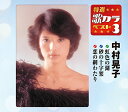 【中古】特選・歌カラベスト3 中村晃子