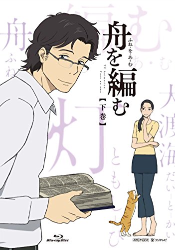 By Title: Ya Line - 【中古】舟を編む 下巻(完全生産限定版) [DVD]