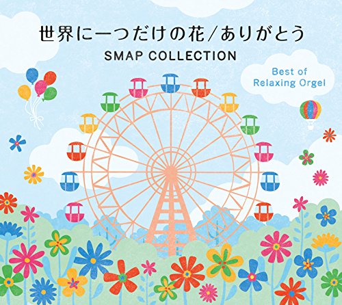 【中古】世界に一つだけの花/ありがとう SMAP コレクション α波 オルゴール スマップ j-pop リラックス