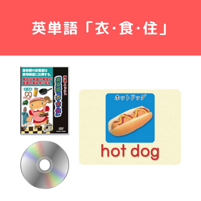 【中古】【フラッシュDVD】0歳~小1/英単語「衣・食・住」|星みつる式|秀逸フラッシュ フラッシュカード