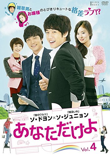 【中古】あなただけよ 4(第13話〜第16話) [レンタル落ち]
