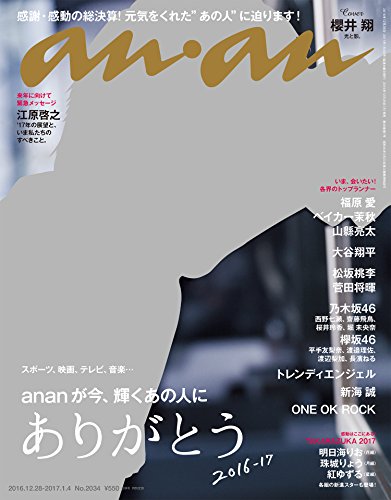 ご来店ありがとうございます。昭和・平成のCD、DVD、家電、音響機器など希少な商品も多数そろえています。レコード、楽器の取り扱いはございません。掲載していない商品もお探しいたします。映像商品にはタイトル最後に[DVD]、[Blu-ray]と表記しています。表記ないものはCDとなります。お気軽にメールにてお問い合わせください。anan (アンアン) 2017/01/04[ありがとう 2016-17]【メーカー名】マガジンハウス【メーカー型番】【ブランド名】【商品説明】anan (アンアン) 2017/01/04[ありがとう 2016-17]・中古品（ユーズド品）について商品画像はイメージです。中古という特性上、使用に影響ない程度の使用感・経年劣化（傷、汚れなど）がある場合がございます。商品のコンディション、付属品の有無については入荷の度異なります。また、中古品の特性上、ギフトには適しておりません。商品名に『初回』、『限定』、『〇〇付き』等の記載がございましても、特典・付属品・保証等は原則付属しておりません。付属品や消耗品に保証はございません。当店では初期不良に限り、商品到着から7日間は返品を受付けております。注文後の購入者様都合によるキャンセル・返品はお受けしていません。他モールでも併売している商品の為、完売の際は在庫確保できない場合がございます。ご注文からお届けまで1、ご注文⇒ご注文は24時間受け付けております。2、注文確認⇒ご注文後、当店から注文確認メールを送信します。3、在庫確認⇒新品、新古品：3-5日程度でお届け。※中古品は受注後に、再検品、メンテナンス等により、お届けまで3日-10日営業日程度とお考え下さい。米海外倉庫から取り寄せの商品については発送の場合は3週間程度かかる場合がございます。　※離島、北海道、九州、沖縄は遅れる場合がございます。予めご了承下さい。※配送業者、発送方法は選択できません。お電話でのお問合せは少人数で運営の為受け付けておりませんので、メールにてお問合せお願い致します。お客様都合によるご注文後のキャンセル・返品はお受けしておりませんのでご了承下さい。