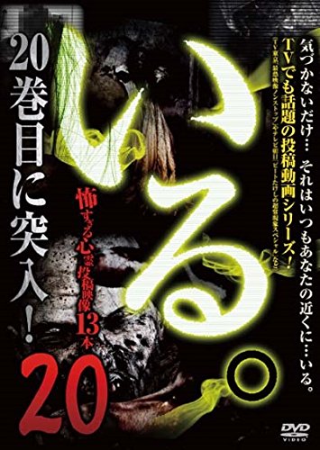 ご来店ありがとうございます。昭和・平成のCD、DVD、家電、音響機器など希少な商品も多数そろえています。レコード、楽器の取り扱いはございません。掲載していない商品もお探しいたします。映像商品にはタイトル最後に[DVD]、[Blu-ray]と表記しています。表記ないものはCDとなります。お気軽にメールにてお問い合わせください。「いる。」~怖すぎる投稿映像13本~Vol.20 [DVD]【メーカー名】ビデオメーカー【メーカー型番】【ブランド名】【商品説明】「いる。」~怖すぎる投稿映像13本~Vol.20 [DVD]・中古品（ユーズド品）について商品画像はイメージです。中古という特性上、使用に影響ない程度の使用感・経年劣化（傷、汚れなど）がある場合がございます。商品のコンディション、付属品の有無については入荷の度異なります。また、中古品の特性上、ギフトには適しておりません。商品名に『初回』、『限定』、『〇〇付き』等の記載がございましても、特典・付属品・保証等は原則付属しておりません。付属品や消耗品に保証はございません。当店では初期不良に限り、商品到着から7日間は返品を受付けております。注文後の購入者様都合によるキャンセル・返品はお受けしていません。他モールでも併売している商品の為、完売の際は在庫確保できない場合がございます。ご注文からお届けまで1、ご注文⇒ご注文は24時間受け付けております。2、注文確認⇒ご注文後、当店から注文確認メールを送信します。3、在庫確認⇒新品、新古品：3-5日程度でお届け。※中古品は受注後に、再検品、メンテナンス等により、お届けまで3日-10日営業日程度とお考え下さい。米海外倉庫から取り寄せの商品については発送の場合は3週間程度かかる場合がございます。　※離島、北海道、九州、沖縄は遅れる場合がございます。予めご了承下さい。※配送業者、発送方法は選択できません。お電話でのお問合せは少人数で運営の為受け付けておりませんので、メールにてお問合せお願い致します。お客様都合によるご注文後のキャンセル・返品はお受けしておりませんのでご了承下さい。ご来店ありがとうございます。昭和・平成のCD、DVD、家電、音響機器など希少な商品も多数そろえています。レコード、楽器の取り扱いはございません。掲載していない商品もお探しいたします。映像商品にはタイトル最後に[DVD]、[Blu-ray]と表記しています。表記ないものはCDとなります。お気軽にメールにてお問い合わせください。