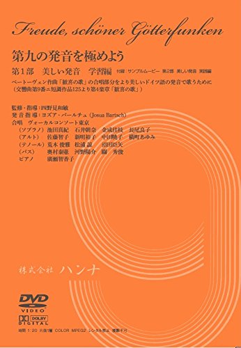ご来店ありがとうございます。昭和・平成のCD、DVD、家電、音響機器など希少な商品も多数そろえています。レコード、楽器の取り扱いはございません。掲載していない商品もお探しいたします。映像商品にはタイトル最後に[DVD]、[Blu-ray]と表記しています。表記ないものはCDとなります。お気軽にメールにてお問い合わせください。第九の発音を究めよう 第1部 美しい発音 学習編 [DVD]【メーカー名】ハンナ【メーカー型番】【ブランド名】【商品説明】第九の発音を究めよう 第1部 美しい発音 学習編 [DVD]・中古品（ユーズド品）について商品画像はイメージです。中古という特性上、使用に影響ない程度の使用感・経年劣化（傷、汚れなど）がある場合がございます。商品のコンディション、付属品の有無については入荷の度異なります。また、中古品の特性上、ギフトには適しておりません。商品名に『初回』、『限定』、『〇〇付き』等の記載がございましても、特典・付属品・保証等は原則付属しておりません。付属品や消耗品に保証はございません。当店では初期不良に限り、商品到着から7日間は返品を受付けております。注文後の購入者様都合によるキャンセル・返品はお受けしていません。他モールでも併売している商品の為、完売の際は在庫確保できない場合がございます。ご注文からお届けまで1、ご注文⇒ご注文は24時間受け付けております。2、注文確認⇒ご注文後、当店から注文確認メールを送信します。3、在庫確認⇒新品、新古品：3-5日程度でお届け。※中古品は受注後に、再検品、メンテナンス等により、お届けまで3日-10日営業日程度とお考え下さい。米海外倉庫から取り寄せの商品については発送の場合は3週間程度かかる場合がございます。　※離島、北海道、九州、沖縄は遅れる場合がございます。予めご了承下さい。※配送業者、発送方法は選択できません。お電話でのお問合せは少人数で運営の為受け付けておりませんので、メールにてお問合せお願い致します。お客様都合によるご注文後のキャンセル・返品はお受けしておりませんのでご了承下さい。ご来店ありがとうございます。昭和・平成のCD、DVD、家電、音響機器など希少な商品も多数そろえています。レコード、楽器の取り扱いはございません。掲載していない商品もお探しいたします。映像商品にはタイトル最後に[DVD]、[Blu-ray]と表記しています。表記ないものはCDとなります。お気軽にメールにてお問い合わせください。