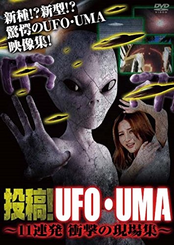 【中古】投稿!UFO・UMA 11連発 衝撃の現場集 [DVD]