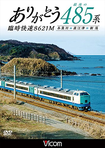 【中古】ありがとう 最後の485系 臨時快速8621M 糸魚川~直江津~新潟 [DVD]