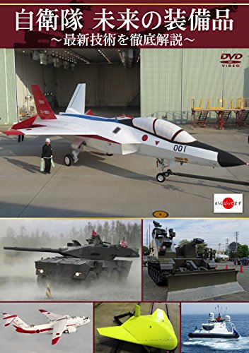 【中古】自衛隊 未来の装備品~最新技術を徹底解説~ [DVD]