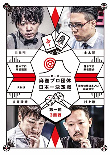 【中古】麻雀プロ団体日本一決定戦 第1節 3回戦 [DVD]