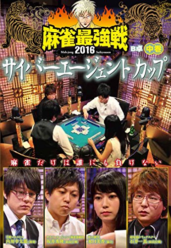 【中古】麻雀最強戦2016 サイバーエージェントカップ中巻 [DVD]