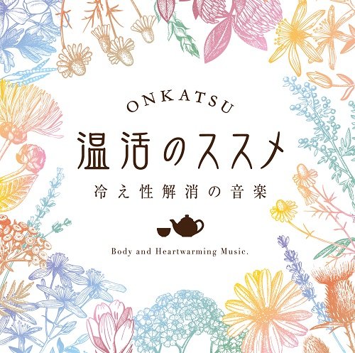 ご来店ありがとうございます。昭和・平成のCD、DVD、家電、音響機器など希少な商品も多数そろえています。レコード、楽器の取り扱いはございません。掲載していない商品もお探しいたします。映像商品にはタイトル最後に[DVD]、[Blu-ray]と表記しています。表記ないものはCDとなります。お気軽にメールにてお問い合わせください。温活のススメ~冷え性解消の音楽【メーカー名】Della Inc.【メーカー型番】【ブランド名】【商品説明】温活のススメ~冷え性解消の音楽・中古品（ユーズド品）について商品画像はイメージです。中古という特性上、使用に影響ない程度の使用感・経年劣化（傷、汚れなど）がある場合がございます。商品のコンディション、付属品の有無については入荷の度異なります。また、中古品の特性上、ギフトには適しておりません。商品名に『初回』、『限定』、『〇〇付き』等の記載がございましても、特典・付属品・保証等は原則付属しておりません。付属品や消耗品に保証はございません。当店では初期不良に限り、商品到着から7日間は返品を受付けております。注文後の購入者様都合によるキャンセル・返品はお受けしていません。他モールでも併売している商品の為、完売の際は在庫確保できない場合がございます。ご注文からお届けまで1、ご注文⇒ご注文は24時間受け付けております。2、注文確認⇒ご注文後、当店から注文確認メールを送信します。3、在庫確認⇒新品、新古品：3-5日程度でお届け。※中古品は受注後に、再検品、メンテナンス等により、お届けまで3日-10日営業日程度とお考え下さい。米海外倉庫から取り寄せの商品については発送の場合は3週間程度かかる場合がございます。　※離島、北海道、九州、沖縄は遅れる場合がございます。予めご了承下さい。※配送業者、発送方法は選択できません。お電話でのお問合せは少人数で運営の為受け付けておりませんので、メールにてお問合せお願い致します。お客様都合によるご注文後のキャンセル・返品はお受けしておりませんのでご了承下さい。ご来店ありがとうございます。昭和・平成のCD、DVD、家電、音響機器など希少な商品も多数そろえています。レコード、楽器の取り扱いはございません。掲載していない商品もお探しいたします。映像商品にはタイトル最後に[DVD]、[Blu-ray]と表記しています。表記ないものはCDとなります。お気軽にメールにてお問い合わせください。